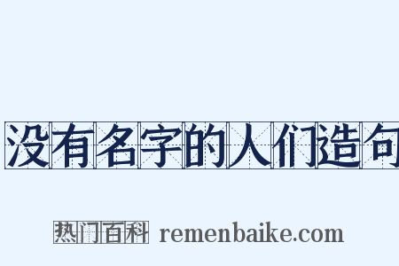 没有名字的人们造句是什么意思的图片